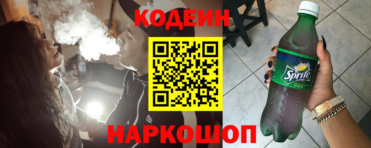 Кодеин напиток Lean (лин)  Вход с VPN  Белебей 